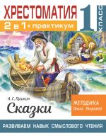 Khrestomatija. Praktikum. Razvivaem navyk smyslovogo chtenija. A. S. Pushkin. Skazki. 1 klass