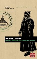 Rjurikovichi. Istorija dinastii dlja bumerov i zumerov