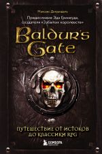 Baldur's Gate. Puteshestvie ot istokov do klassiki RPG