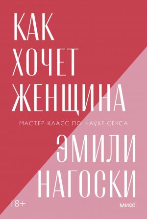 Как хочет женщина. Мастер-класс по науке секса.