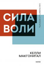 Сила воли. Как развить и укрепить.