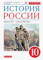 История России. Начало XX - начало XXI века. 10 класс. Базовый уровень. Учебник. ФГОС. ИКС