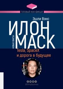 Ilon Mask. Tesla, SpaceX i doroga v buduschee