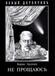 Не прощаюсь. Приключения Эраста Фандорина в ХХ веке. Часть 2