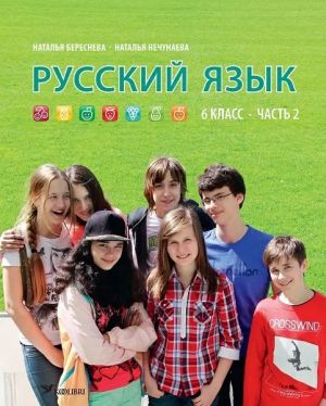 Русский язык. Учебник для 6 класса, часть 2