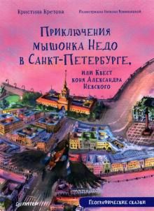 Prikljuchenija myshonka Nedo v Sankt-Peterburge, ili Kvest konja Aleksandra Nevskogo