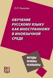 Obuchenie russkomu jazyku kak inostrannomu v inojazychnoj srede. Metody, prijomy, rezultaty