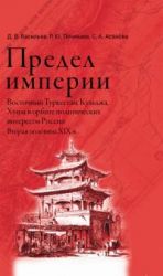 Predel imperii. Vostochnyj Turkestan, Kuldzha, Khunza v orbite politicheskikh interesov Rossii