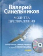 Молитва Преображения (+CD)