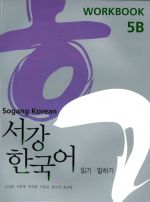 Sogang Korean 5B: Workbook. New Sogang Han'gugo