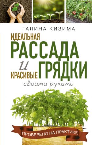 Идеальная рассада и красивые грядки своими руками