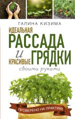 Idealnaja rassada i krasivye grjadki svoimi rukami