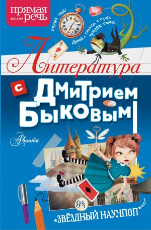 Literatura s Dmitriem Bykovym