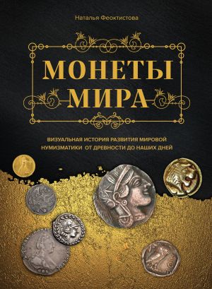 Monety mira. Vizualnaja istorija razvitija mirovoj numizmatiki ot drevnosti do nashikh dnej