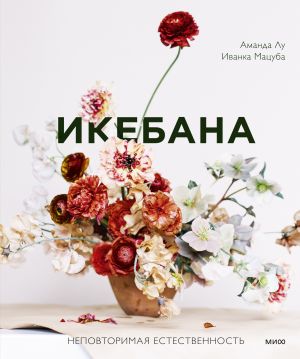 Ikebana. Nepovtorimaja estestvennost