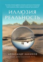 Иллюзия и реальность