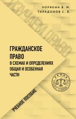 Grazhdanskoe pravo v skhemakh i opredelenijakh. Obschaja i osobennaja chasti