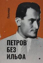 Петров без Ильфа: воспоминая, рассказы, очерки