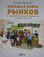 Bolshaja kniga rynkov: Ot drevnikh bazarov do sovremennykh gorodskikh marketov