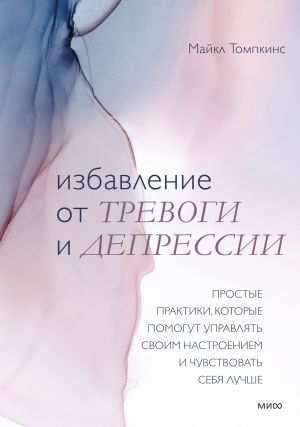 Izbavlenie ot trevogi i depressii. Prostye praktiki, kotorye pomogut upravljat svoim nastroeniem i chuvstvovat sebja luchshe