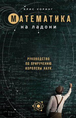 Matematika na ladoni. Rukovodstvo po prirucheniju korolevy nauk.