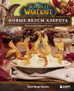 World of Warcraft. Novye vkusy Azerota. Ofitsialnaja povarennaja kniga