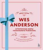 Ues Anderson. Autentichnye miry genialnogo rezhissera. Ot "Butylochnoj rakety" do "Frantsuzskogo vestnika"