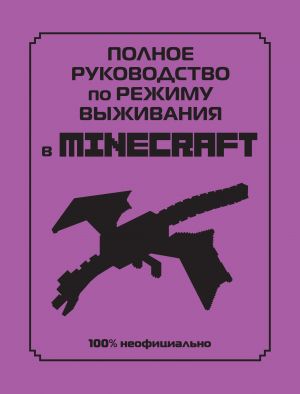 Polnoe rukovodstvo po rezhimu vyzhivanija v Minecraft