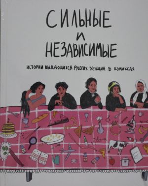 Silnye i nezavisimye. Istorii vydajuschikhsja russkikh zhenschin v komiksakh