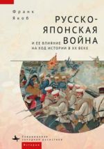 Russko-japonskaja vojna i ejo vlijanie na khod istorii v XX veke