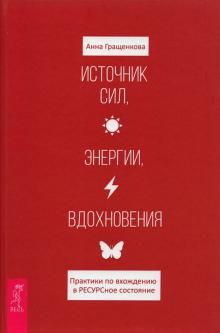 Istochnik sil, energii, vdokhnovenija. Praktiki po vkhozhdeniju v RESURSnoe sostojanie