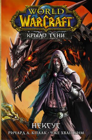 World of Warcraft. Krylo teni: Neksus