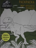 Мир Юрского периода. Раскраска с наклейками (зеленая обложка)