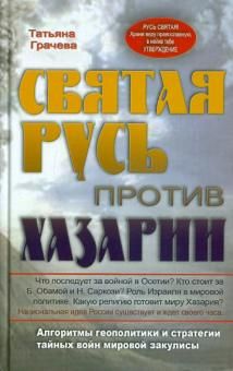 Svjataja Rus protiv Khazarii. Algoritmy geopolitiki i strategii tajnykh vojn mirovoj zakulisy