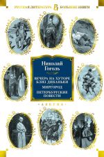 Vechera na khutore bliz Dikanki. Mirgorod. Peterburgskie povesti