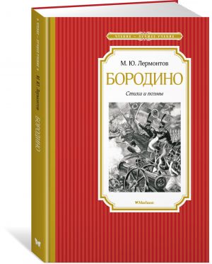 Borodino. Stikhi i poemy