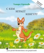 С кем играет кенгуру. Книга для чтения. Серия "Читаем вместе".  Для детей-билингвов и их родителей.