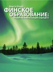 Финское образование: развитие компетенций будущего