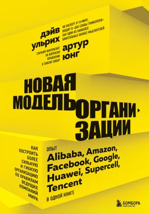 Novaja model organizatsii. Kak postroit bolee silnuju i gibkuju organizatsiju po pravilam veduschikh kompanij mira