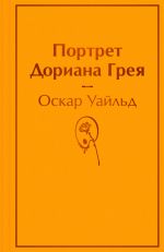 Портрет Дориана Грея