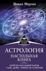 Astrologija. Nastolnaja kniga. Sekrety natalnoj karty: uzly, doma, tonkosti aspektov