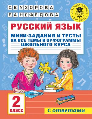 Russkij jazyk. Mini-zadanija i testy na vse temy i orfogrammy shkolnogo kursa. 2 klass