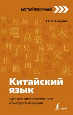 Kitajskij jazyk: kurs dlja samostojatelnogo i bystrogo izuchenija