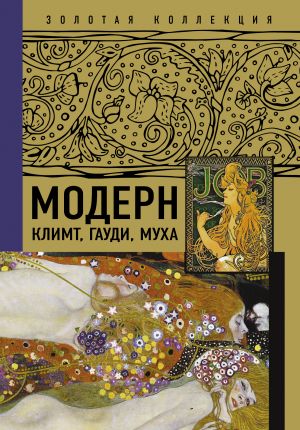 Модерн: Климт, Гауди, Муха