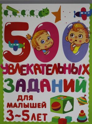 500 увлекательных заданий для малышей 3-5 лет