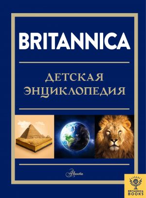 Britannica. Detskaja entsiklopedija