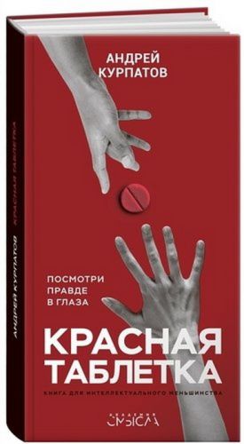 Красная таблетка. Посмотри правде в глаза