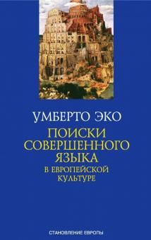 Poiski sovershennogo jazyka v evropejskoj kulture