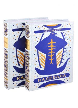 Калевала. В 2-х книгах