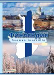 Финляндия. Suomen tasavalta